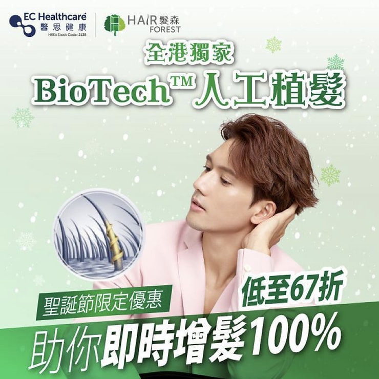 BioTech™人工植髮療程